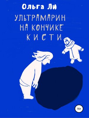 cover image of Ультрамарин на кончике кисти